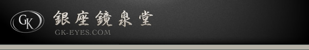 銀座鏡泉堂